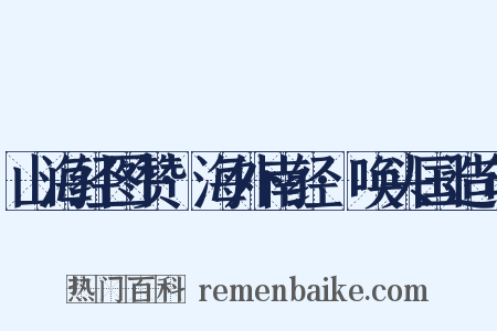 山海经图赞·海外南经·唤头国造句是什么意思的图片